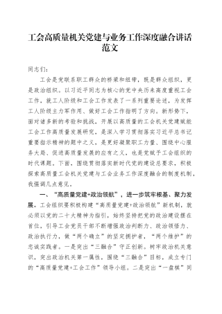 工会高质量机关党建与业务工作深度融合讲话