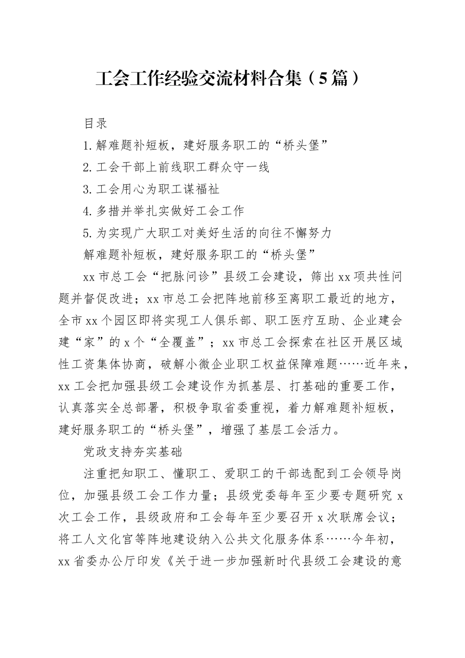 工会工作经验交流材料合集（5篇）_第1页