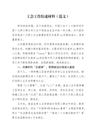 工会工作综述材料（范文）