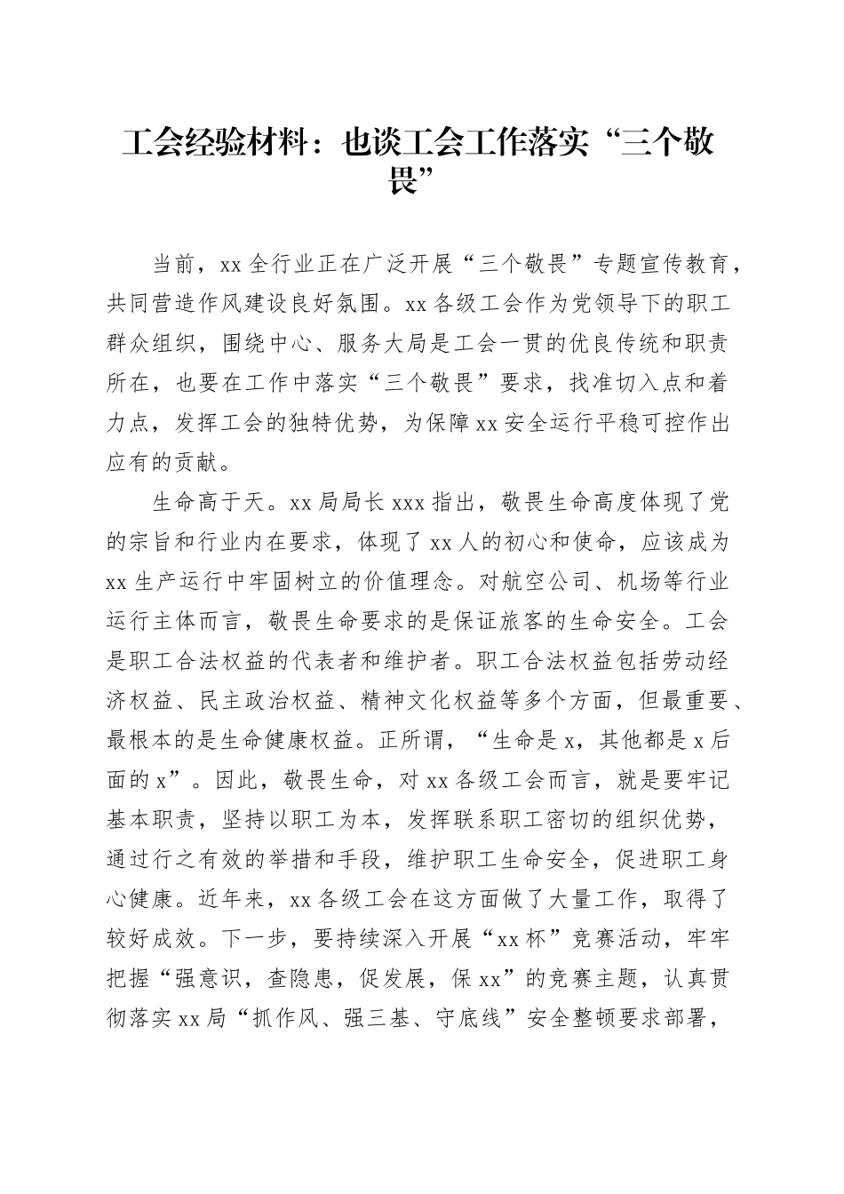 工会经验材料：也谈工会工作落实“三个敬畏”_第1页