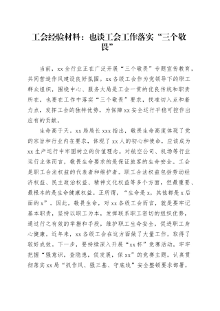 工会经验材料：也谈工会工作落实“三个敬畏”