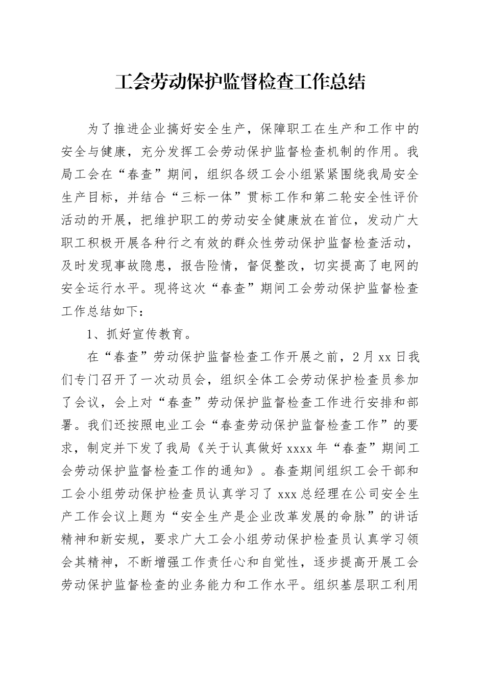 工会劳动保护监督检查工作总结_第1页