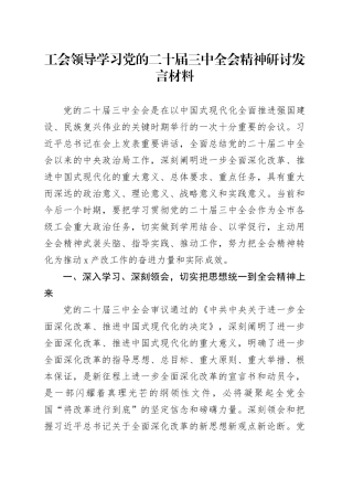 工会领导学习党的二十届三中全会精神研讨发言材料心得体会20240816