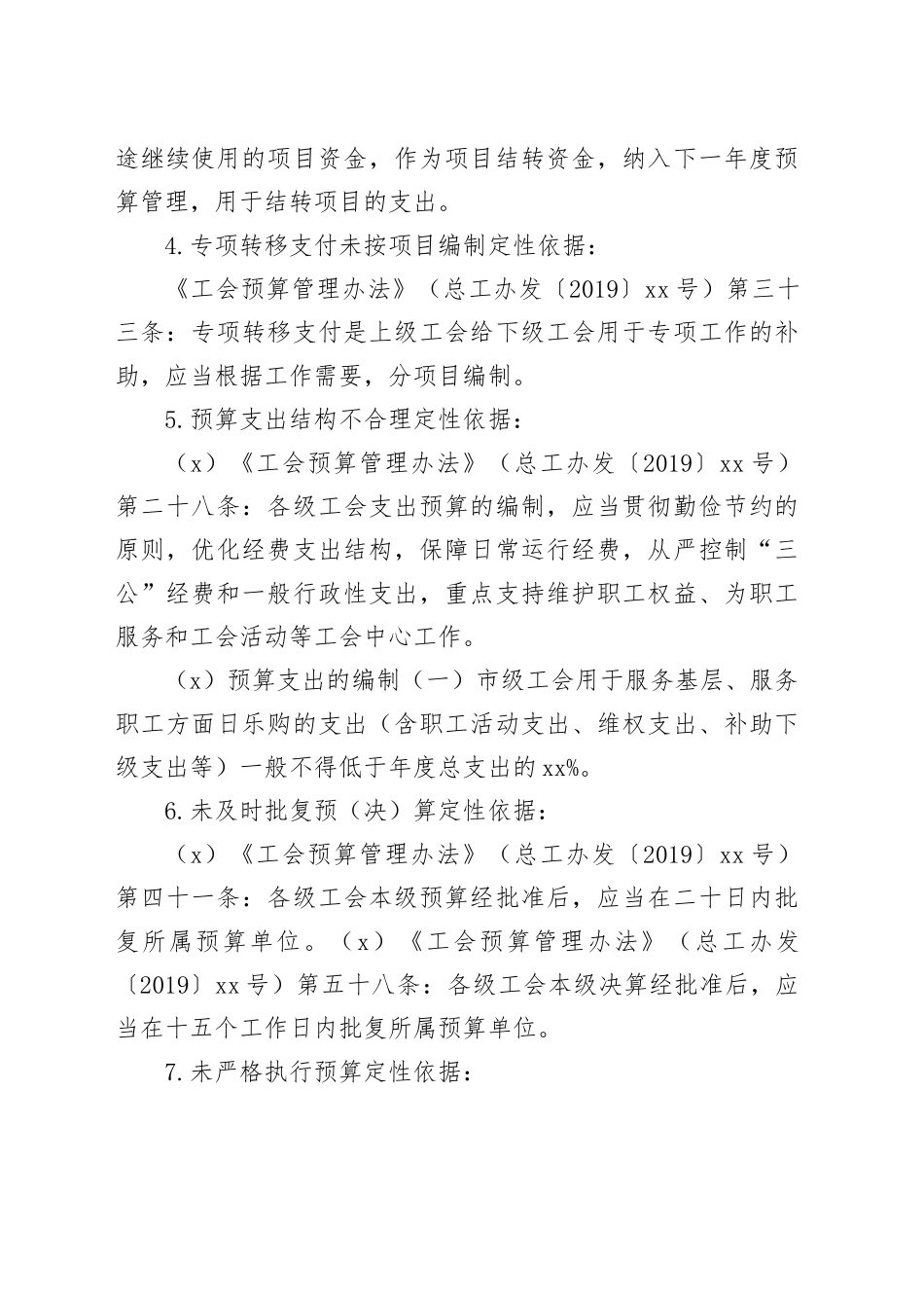 工会审计：四类69项常见问题及定性依据清单_第2页