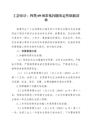 工会审计：四类69项常见问题及定性依据清单