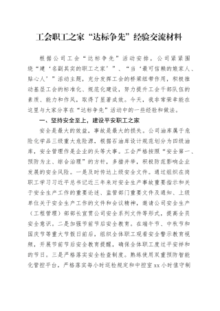 工会职工之家“达标争先”经验交流材料