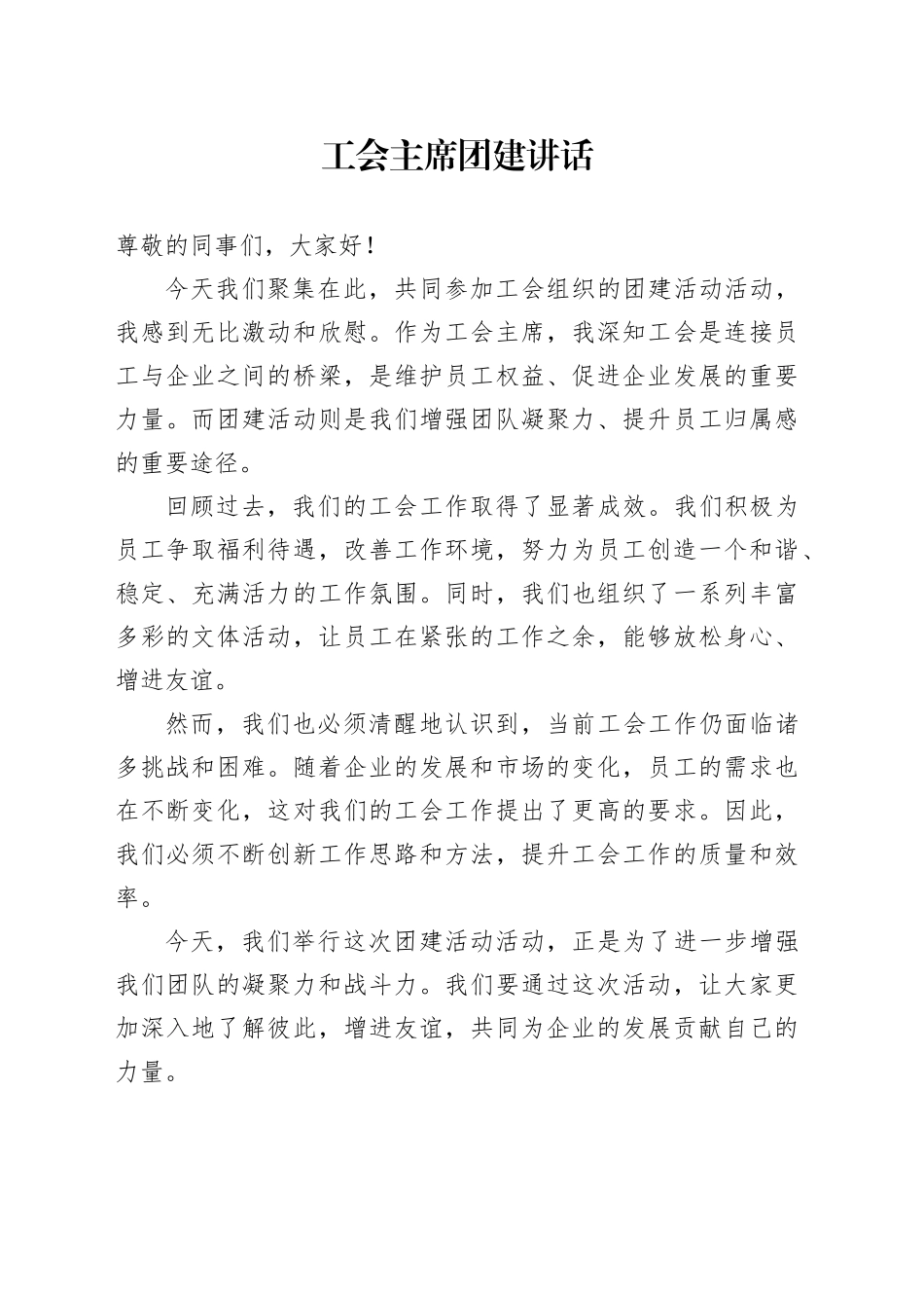 工会主席团建讲话_第1页