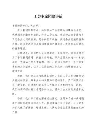 工会主席团建讲话