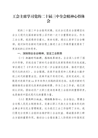 工会主席学习党的二十届三中全会精神心得体会