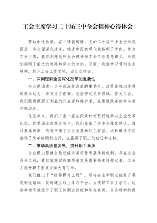 工会主席学习二十届三中全会精神心得体会研讨发言讲话20240812