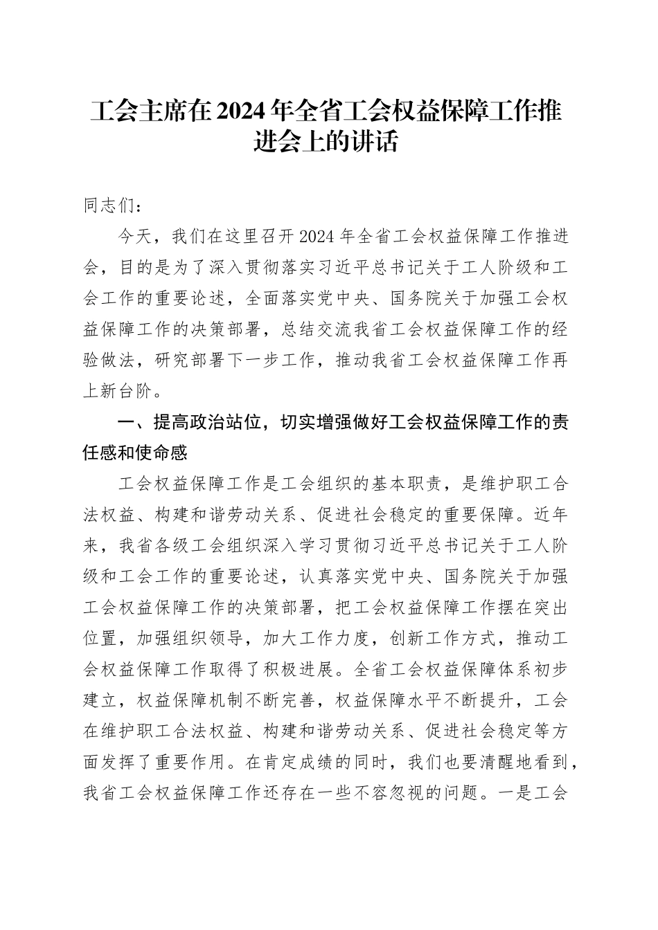 工会主席在2024年全省工会权益保障工作推进会上的讲话_第1页