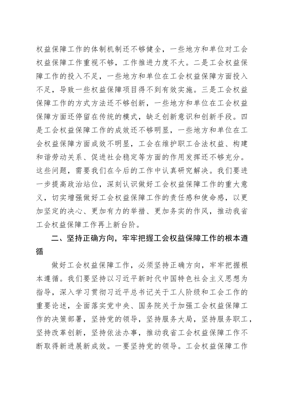 工会主席在2024年全省工会权益保障工作推进会上的讲话_第2页