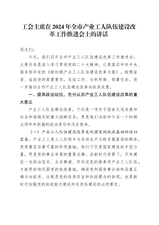 工会主席在2024年全市产业工人队伍建设改革工作推进会上的讲话