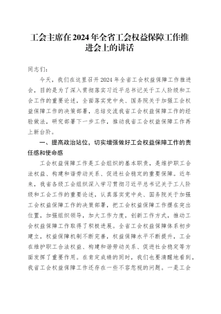工会主席在全省工会权益保障工作推进会上的讲话
