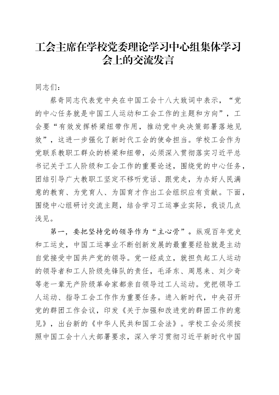 工会主席在学校党委理论学习中心组集体学习会上的交流发言_第1页
