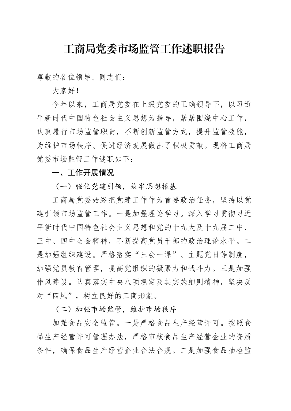 工商局党委市场监管工作述职报告_第1页