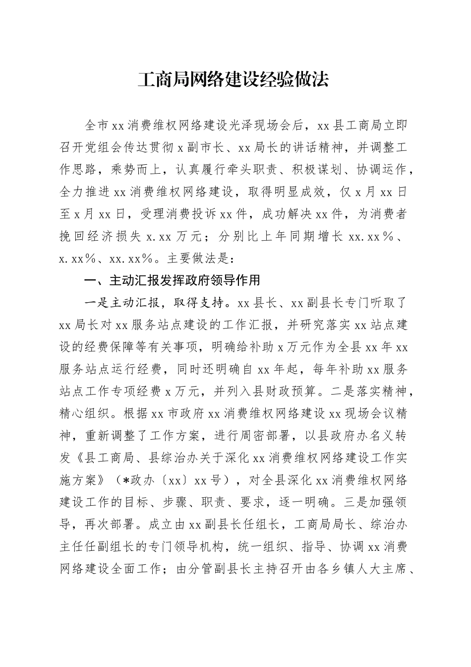 工商局网络建设经验做法_第1页