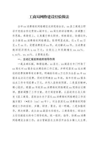 工商局网络建设经验做法