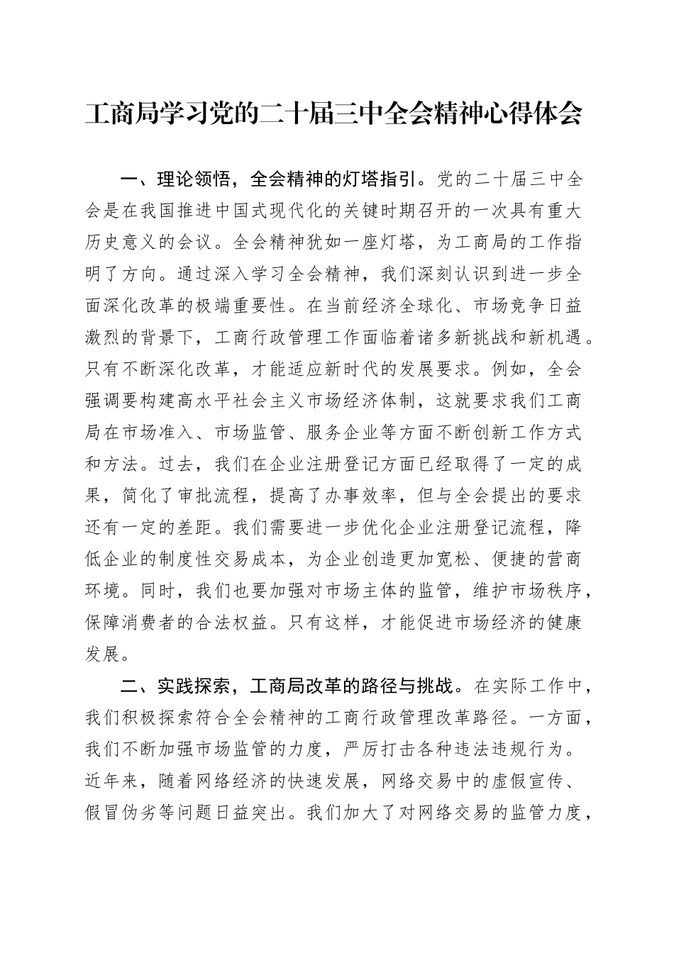 工商局学习党的二十届三中全会精神心得体会_第1页