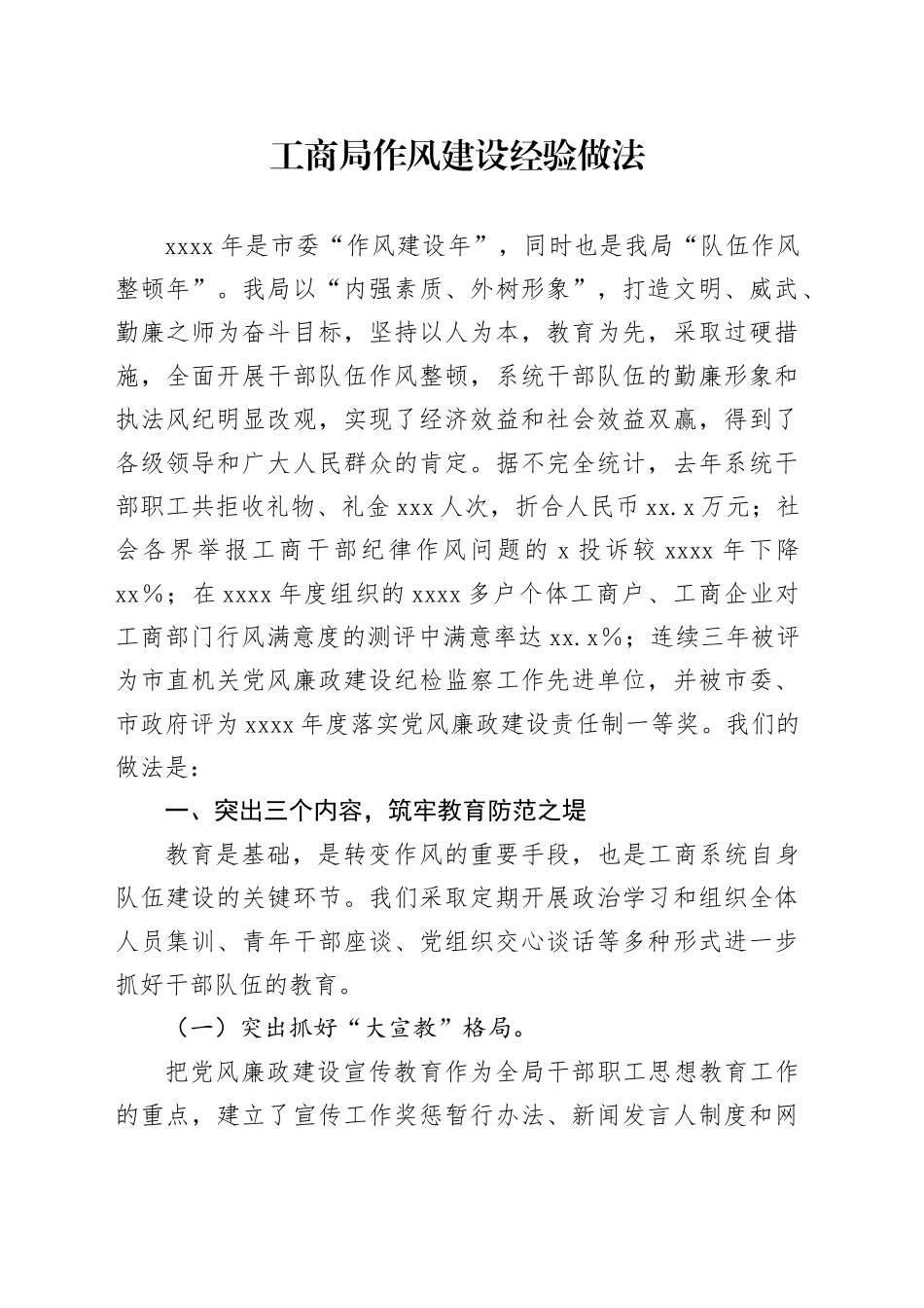 工商局作风建设经验做法_第1页