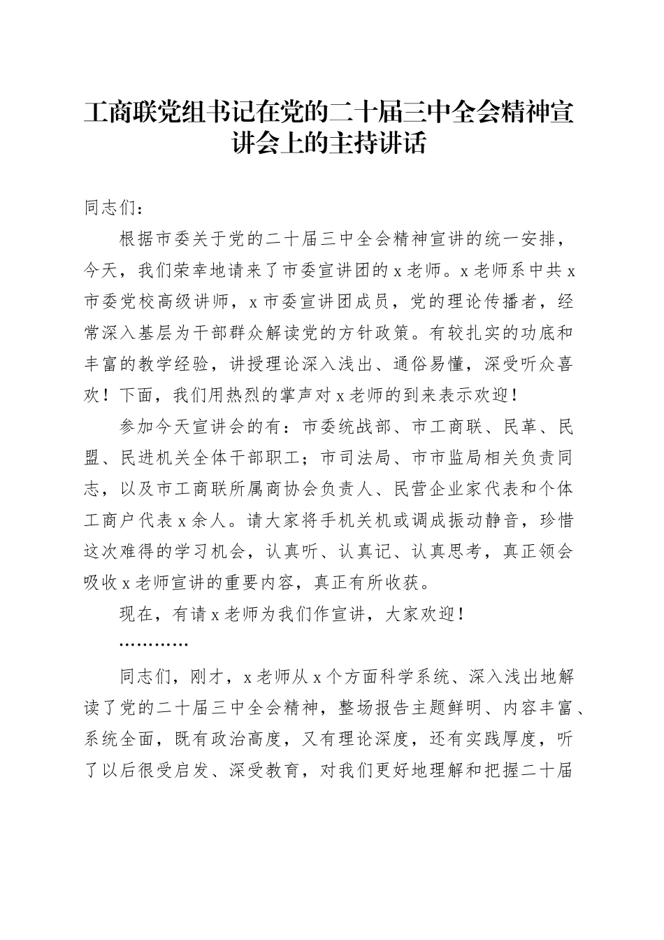 工商联党组书记在党的二十届三中全会精神宣讲会上的主持讲话_第1页