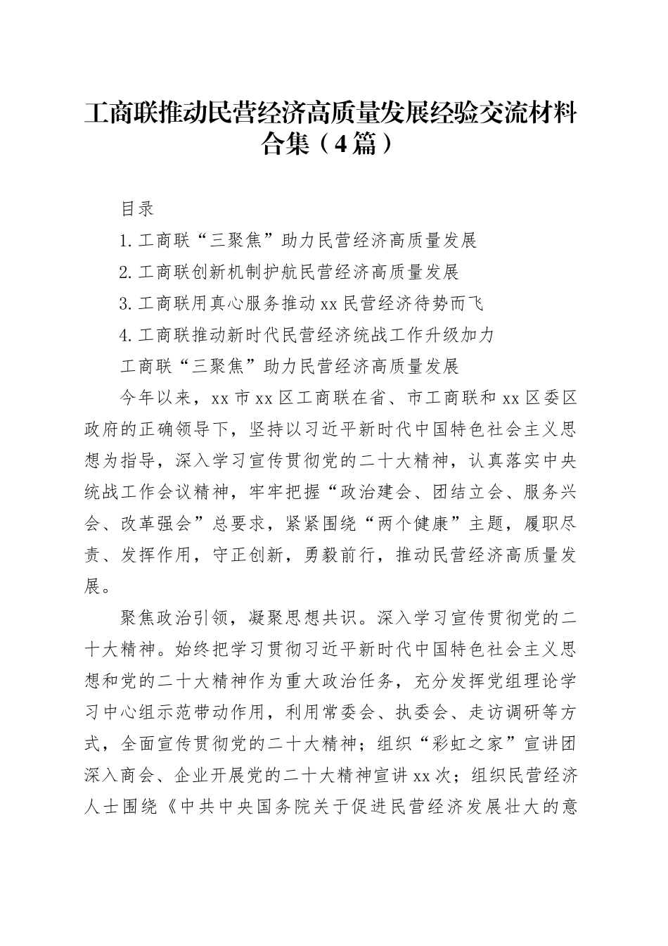 工商联推动民营经济高质量发展经验交流材料合集（4篇）_第1页
