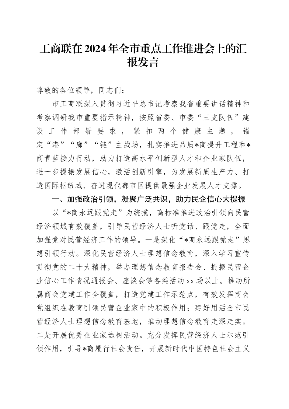 工商联在2024年全市重点工作推进会上的汇报发言_第1页