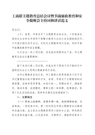工商联主题教育总结会议暨节前廉政教育和安全提醒会主持词和讲话范文20240419