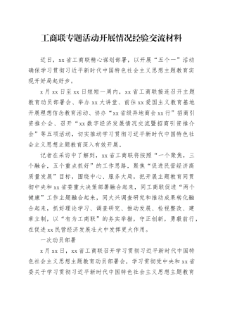 工商联专题活动开展情况经验交流材料