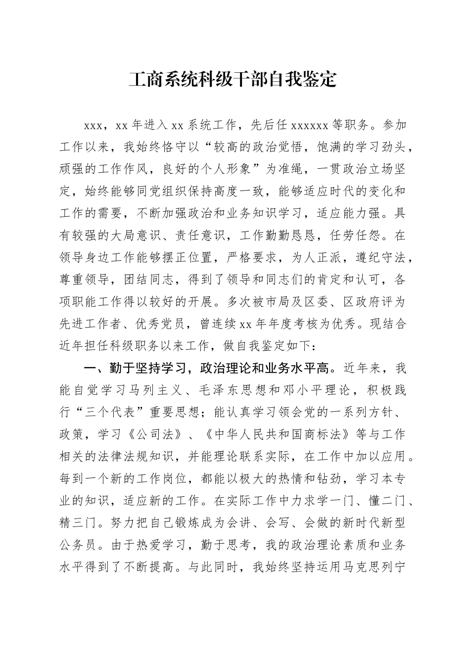 工商系统科级干部自我鉴定_第1页