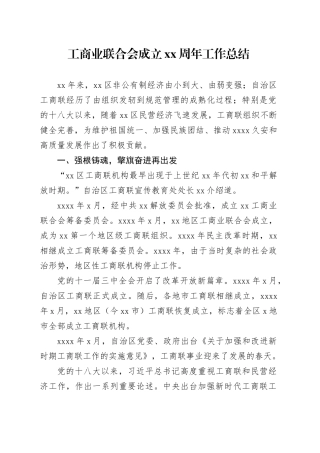 工商业联合会成立xx周年工作总结