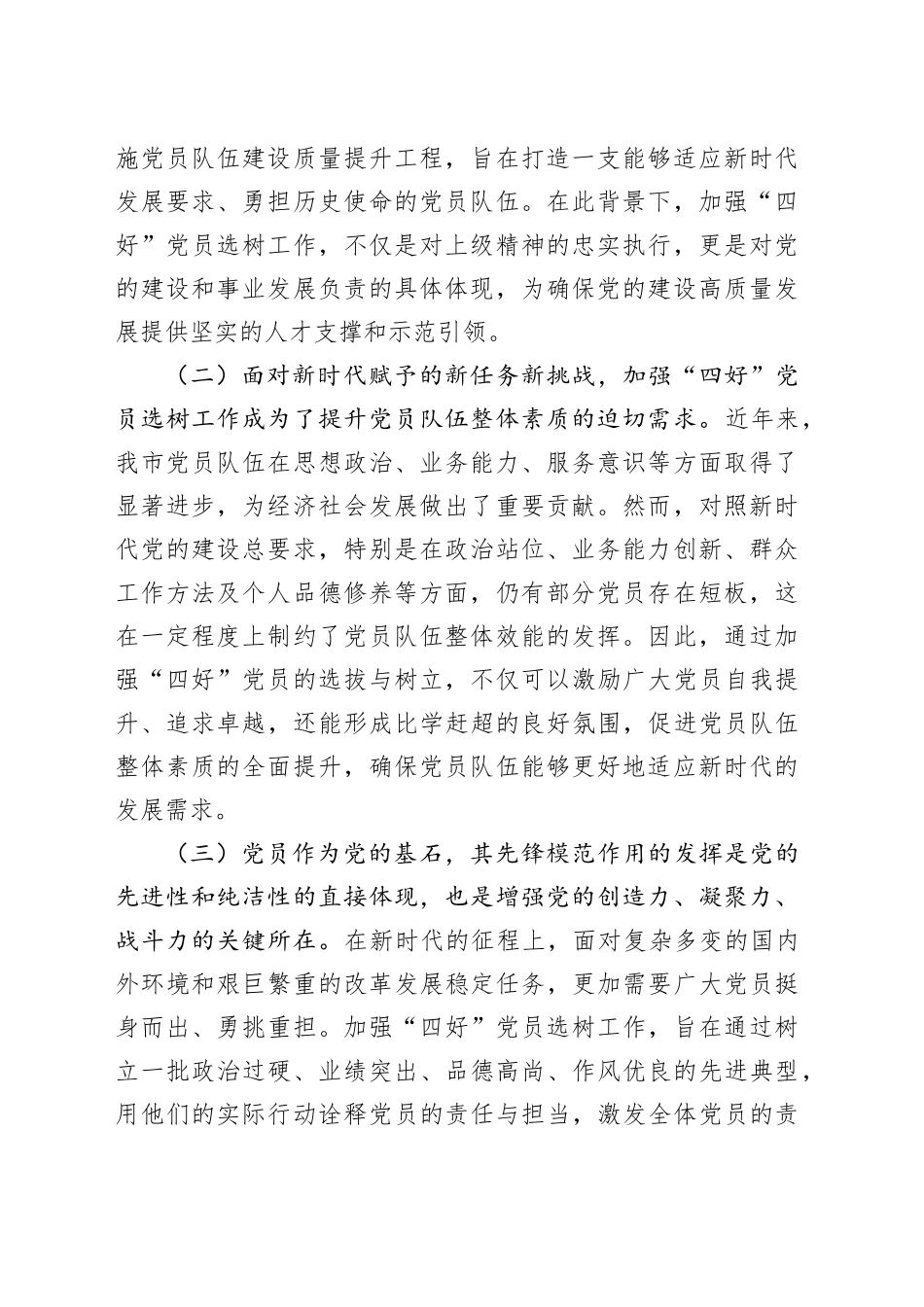 工委常务副书记在2024年全市“四好”党员选树工作推进会上的讲话_第2页