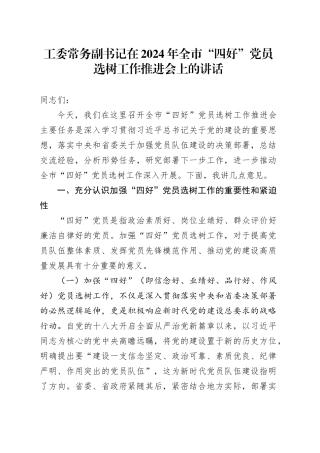 工委常务副书记在2024年全市“四好”党员选树工作推进会上的讲话