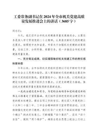 工委常务副书记在2024年全市机关党建高质量发展推进会上的讲话（3685字）