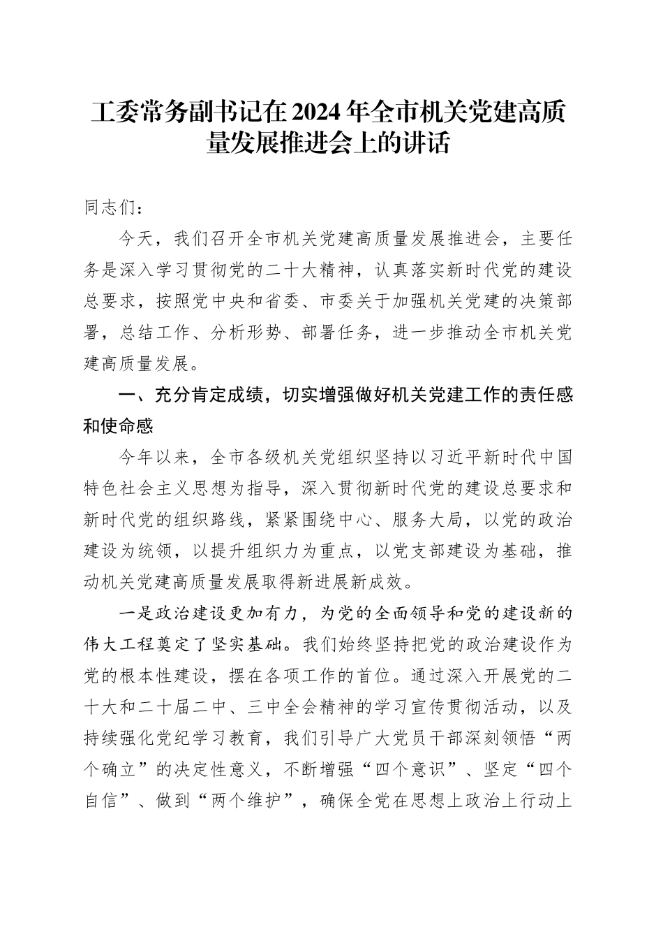 工委常务副书记在全市机关党建高质量发展推进会上的讲话_第1页