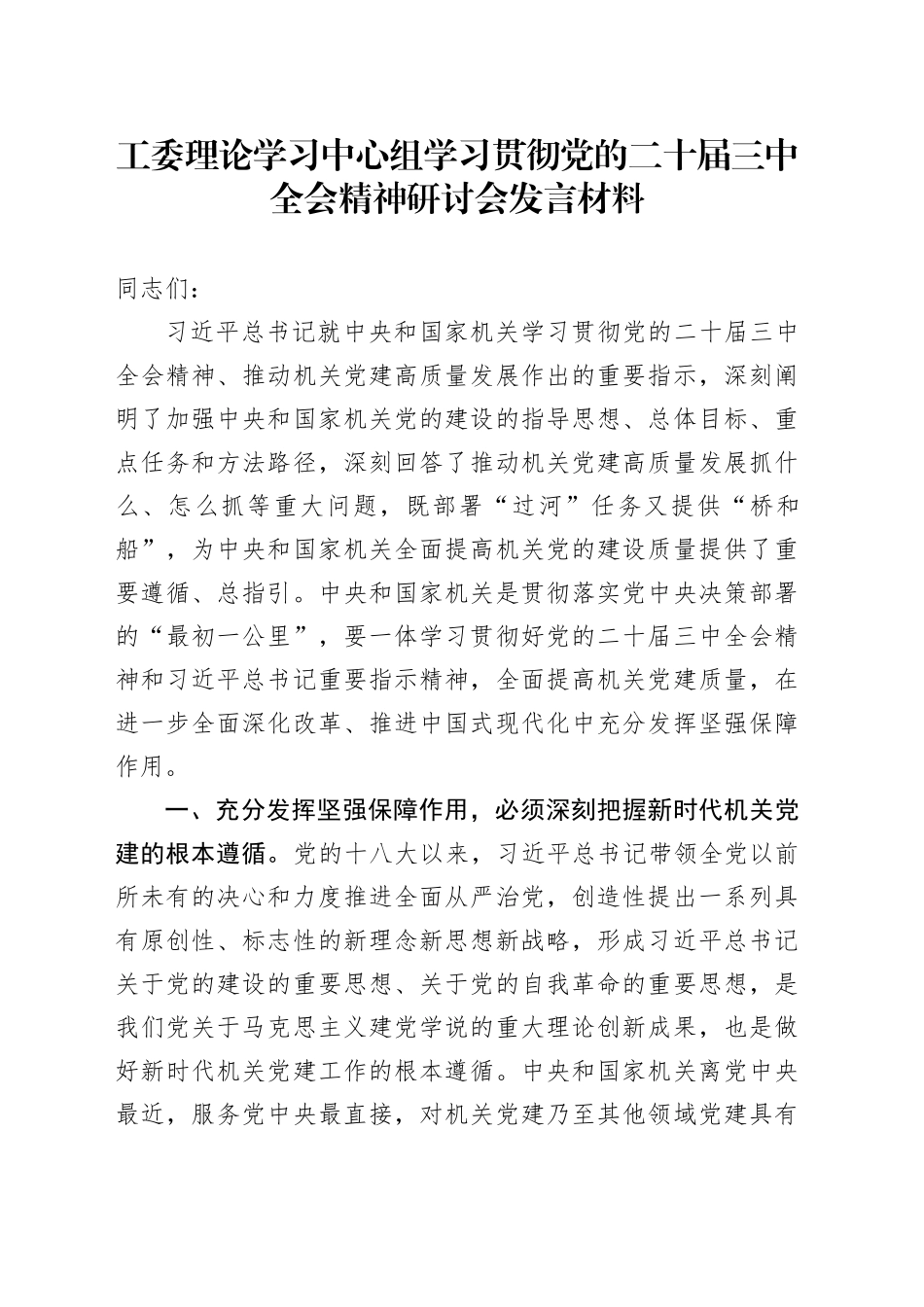 工委理论学习中心组学习贯彻党的二十届三中全会精神研讨会发言材料心得体会20240930_第1页