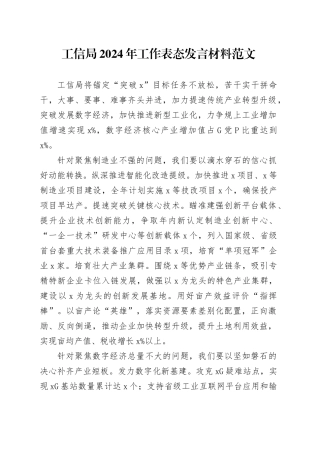 工信局2024年工作表态发言材料20240218