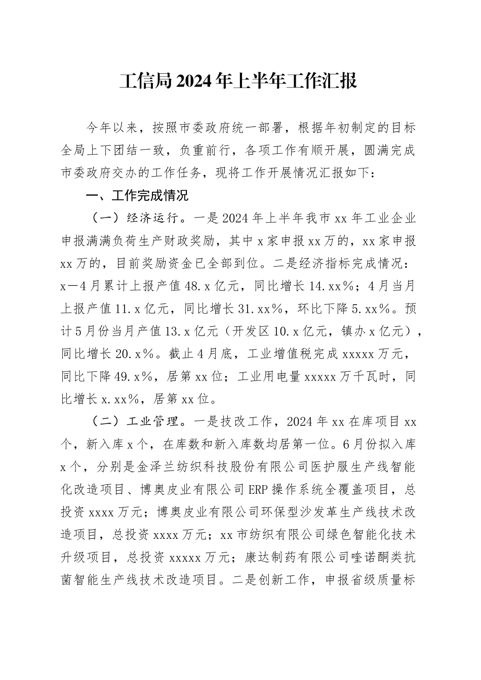 工信局2024年上半年工作汇报_第1页