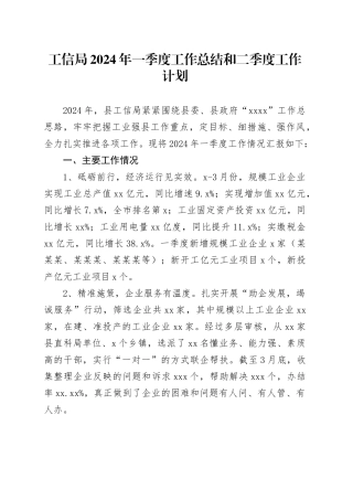 工信局2024年一季度工作总结和二季度工作计划