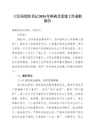 工信局党组书记2024年抓机关党建工作述职报告