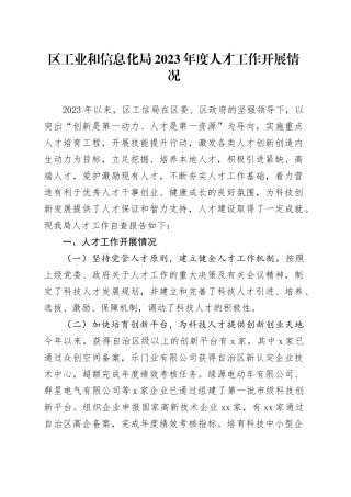 工信局人才工作开展情况