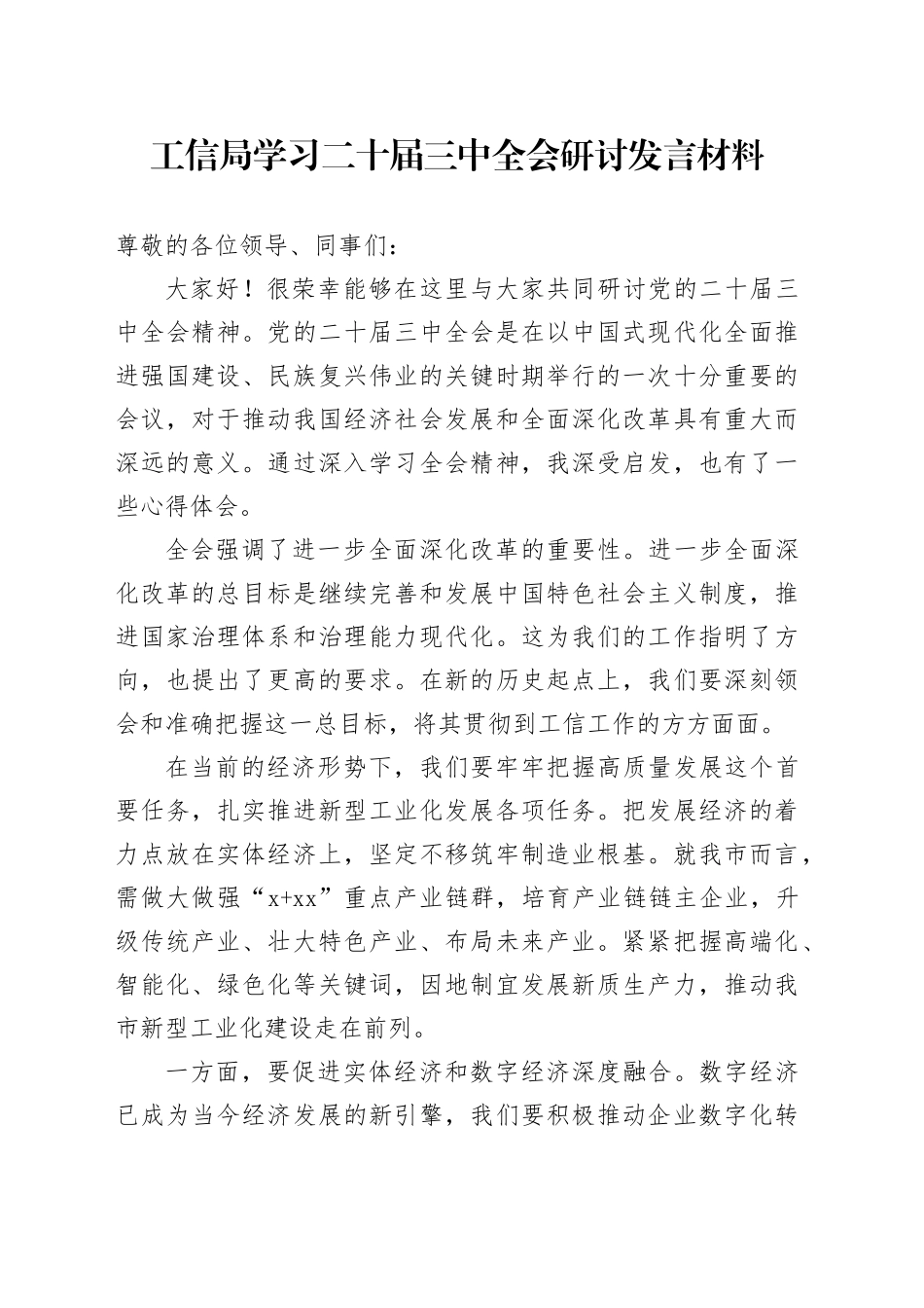 工信局学习二十届三中全会研讨发言材料心得体会交流讲话20240807_第1页
