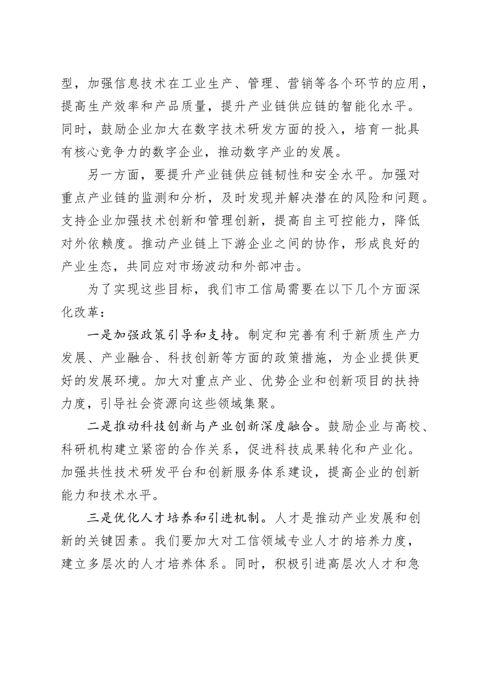 工信局学习二十届三中全会研讨发言材料心得体会交流讲话20240807_第2页