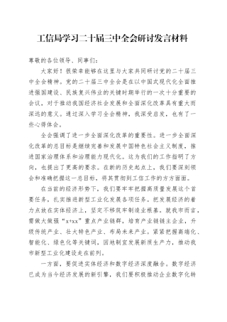 工信局学习二十届三中全会研讨发言材料心得体会交流讲话20240807
