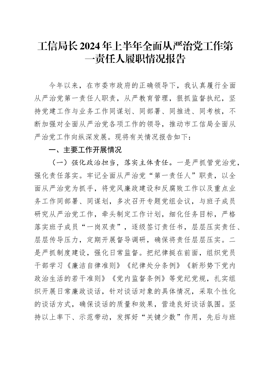 工信局长2024年上半年全面从严治党工作第一责任人履职情况报告_第1页
