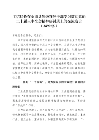 工信局长在全市县处级领导干部学习贯彻党的二十届三中全会精神研讨班上的交流发言（3499字）