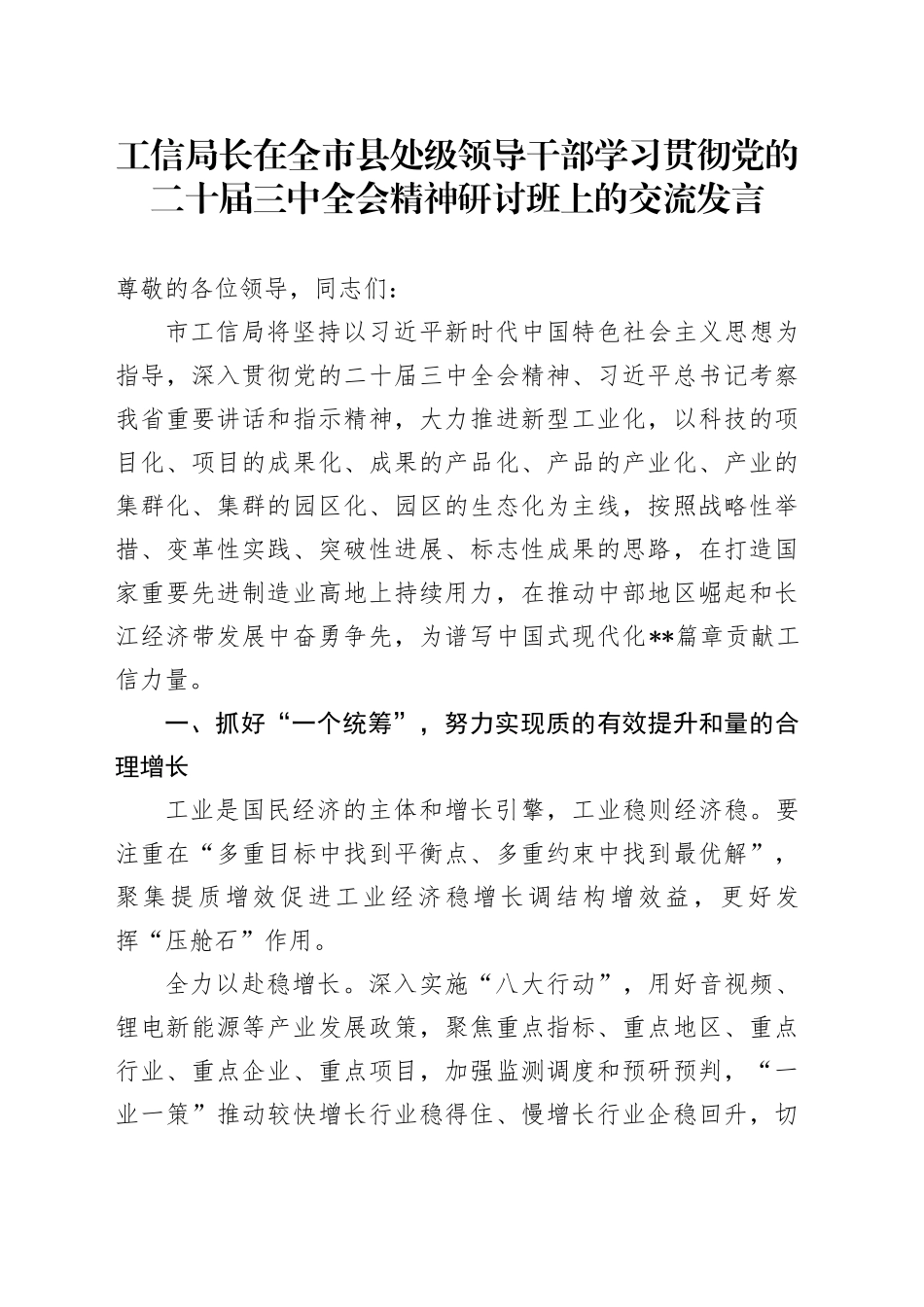 工信局长在全市县处级领导干部学习贯彻党的二十届三中全会精神研讨班上的交流发言_第1页
