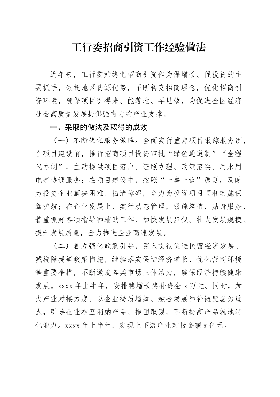 工行委招商引资工作经验做法_第1页