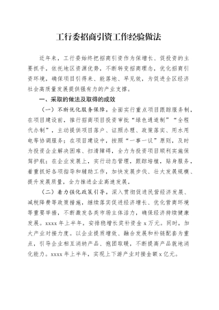 工行委招商引资工作经验做法