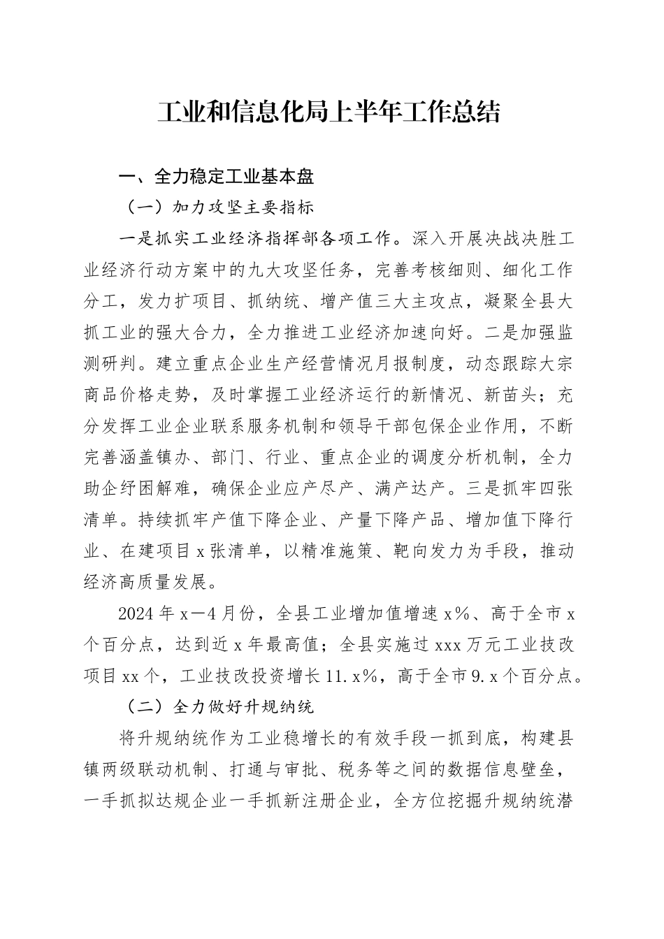 工业和信息化局上半年工作总结_第1页